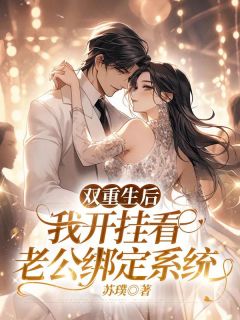 双重生后,我开挂看老公绑定系统(新书)小说_沈佳佳林言深阅读