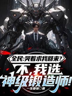 全民:哭着求我回来?不,我选神级锻造师林动林阳大结局小说全章节阅读