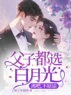 父子都选白月光,离吧,不原谅小说(完结)-姜愿陆霆琛章节阅读