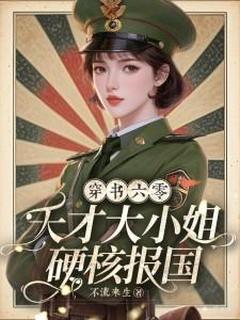 正版小说穿书六零，天才大小姐硬核报国！江初瑶陆嘉明在线免费阅读