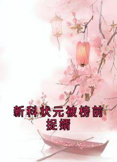 老书虫力荐新科状元被榜前捉婿免费无弹窗阅读