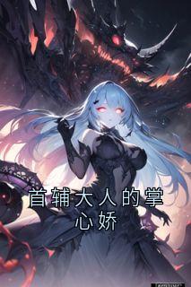 良心推荐首辅大人的掌心娇小说试读