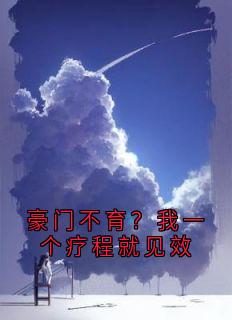 最新小说豪门不育?我一个疗程就见效主角殷茵程沐白全文在线阅读-欧迈阅读网