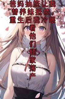 爸妈抽签让我替养妹抵债,重生后我冷眼看他们倾家荡产小说最后结局,江浸月傅临渊百度贴吧小说全文免费