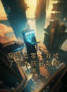 穿到七零，我成了全大院最靓的崽(吉一兮小说)小说最新章节