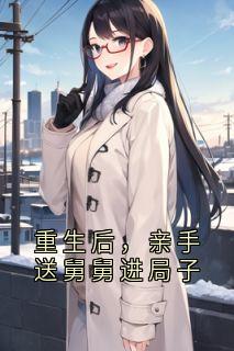 重生后，亲手送舅舅进局子(陆哲陆伟)全文完整版阅读