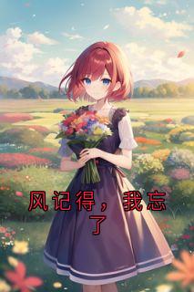 裴曜沉写的小说风记得,我忘了在线阅读