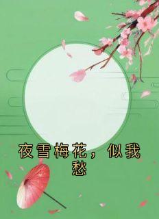 夜雪梅花，似我愁by佚名(温梅赵文齐)未删节免费阅读