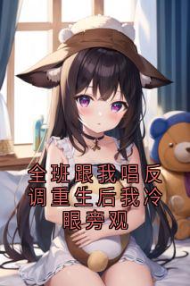 无广告小说全班跟我唱反调重生后我冷眼旁观-秦书卉沈晓薇在线阅读