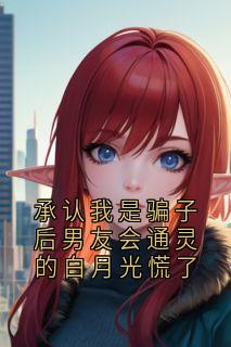 承认我是骗子后男友会通灵的白月光慌了小说主角是妙空张紫研全文完整版阅读-欧迈阅读网