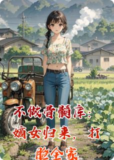 厉红尘的小说不做骨髓库:嫡女归来,打脸全家全文阅读