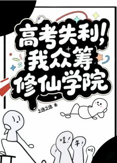 高考失利，我众筹修仙学院(李凡韩涛)全文章节在线阅读