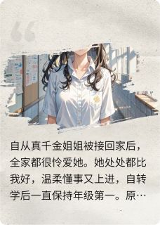 高考后我把真千金姐姐拉下神坛在线阅读 许念之小满免费小说精彩章节