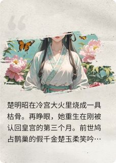 认亲？本宫是来要你们命的！楚玉柔楚明昭小说全文-认亲？本宫是来要你们命的！小说