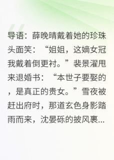 新书推荐我从真千金变成了假千金完整版小说-薛嫣嫣沈晏砾薛晚晴最新章节阅读