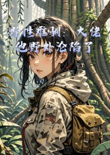 野性难驯：大佬他野外沦陷了许星野陈宴白免费全章节目录阅读