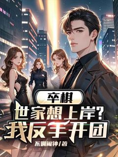 主角是孟瑶李嘉豪的卒棋:世家想上岸?我反手开团抖音热门小说