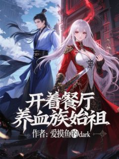 开着餐厅养血族始祖小说(完整版)-夜林白澪章节阅读