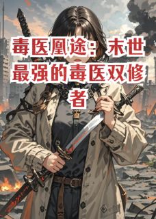 老书虫看了N遍的毒医凰途：末世最强的毒医双修者最新章节