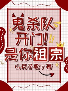 鬼杀队开门！是你祖宗小说-橘千早缘一全篇阅读