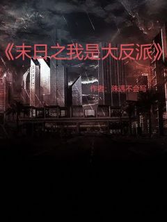 主角是楚临渊赵铁军的末日,我是大反派抖音热门小说