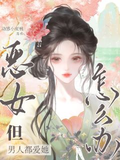 恶女,但男人都爱她怎么办?(昭嫣魏珩)精彩小说目录阅读