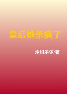 【皇后她杀疯了】主角(齐琬谢凛)在线阅读-欧迈阅读网