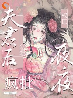 认错夫君后,疯批权臣夜夜欺我(宋棠音谢临渊)最新章节