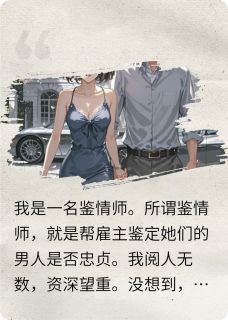 鉴情师栽在京圈太子爷手里啦小说(完结)-裴执秦鹤聂欣无删减阅读-欧迈阅读网