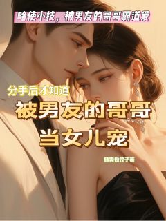 私藏读物略使小技！被男友的哥哥霸道爱徐瑶杜呈飞薇薇完结版免费阅读