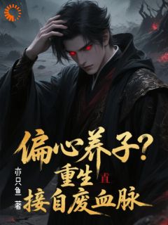 爆款热文李无尘宋祈雪在线阅读-偏心养子?重生直接自废血脉全章节列表