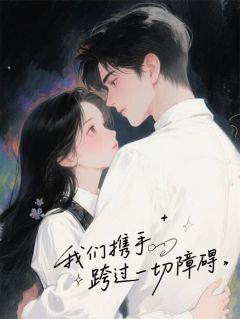 【抖音】我们携手跨过一切障碍全文阅读