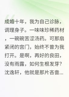 (抖音)杏林第一枝 主角阿莲永宁侯清芷堂-欧迈阅读网