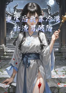重生后我靠冷漠让渣男破防小说全集(沈月柔春桃萧绝)无弹窗广告阅读