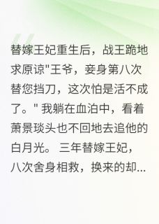 爆款小说由作者软绵无力的尤尼萨所创作的替嫁成殇，重生不爱了在线阅读