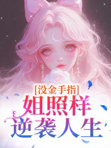 重生之这个初恋有点甜免费阅读全文,主角柳如云苏瑾年小说完整版-欧迈阅读网