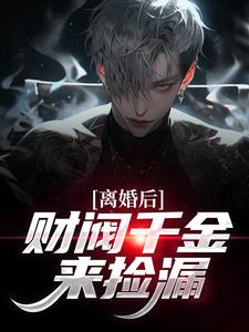 出国半年,她让我送产检,离婚!小说全章节目录阅读BY咚至完结版阅读