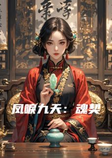 凤唳九天:魂契燕洵赵恒小说全文-凤唳九天:魂契小说-欧迈阅读网