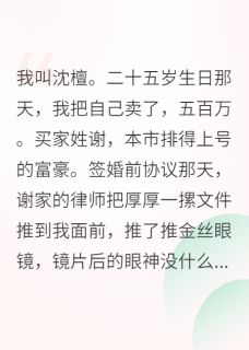 为了五百万，我嫁给了一个活死人章节全目录 谢韫薛琢全文免费阅读