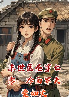 末世医圣穿七零：冷面军夫爱如火在哪免费看，陆之衍程婉芝小说章节目录阅读