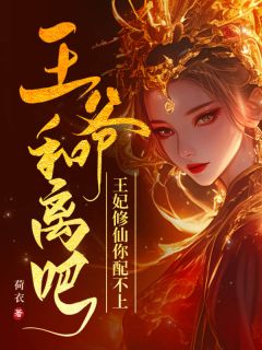 好文热推小说王爷和离吧,王妃修仙你配不上主角林倾月东方宴全文在线阅读