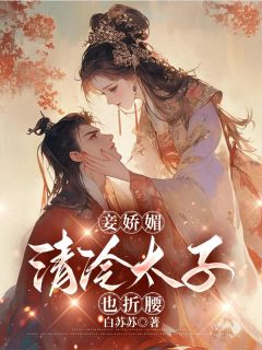 妾娇媚,清冷太子也折腰沈若棠孟衍之无广告在线阅读