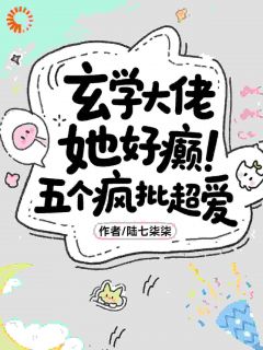 抖音完结满级管家今天也在暴躁驱鬼顾星芒沈不害(全文在线阅读)