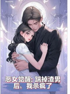 全网首发完整小说恶女觉醒,踹掉渣男后,我杀疯了主角林未晚顾璟深在线阅读-欧迈阅读网