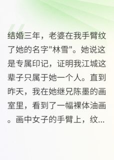 林雪江城苏雅小说什么?老婆和继兄有一腿完整章节