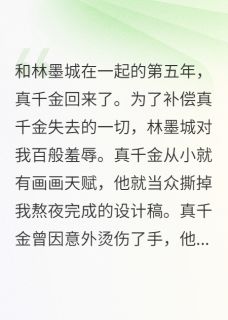 真千金回归,我跑路了抖音全本小说顾凌轩林墨城薛语嫣抖音免费章节阅读