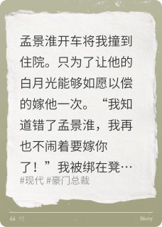 应许写的小说他为白月光撞我,最后哭求我收尸孟景淮江婉全文阅读