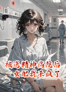 主角陆哲林微小说爆款被送精神病院后,女配我杀疯了完整版小说
