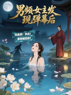 抖音爆款男频女主发现弹幕后小说免费阅读