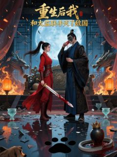 良心推荐重生后我和太监联手灭了敌国小说试读